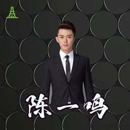 陈一鸣